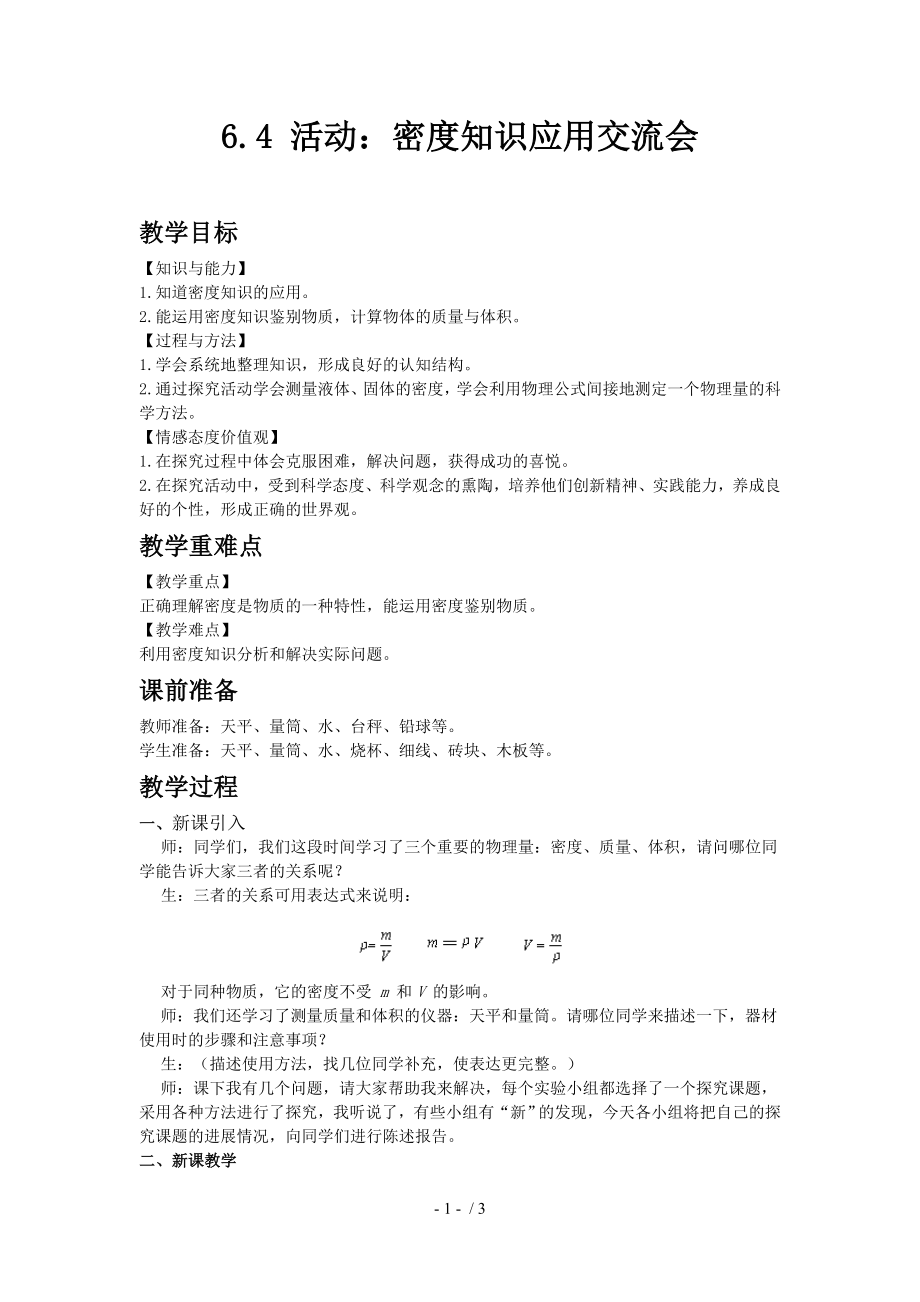 6.4活動：密度知識應(yīng)用交流會—2020秋教科版八年級物理上教案 (1)_第1頁