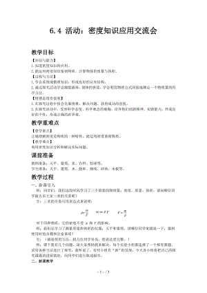 6.4活動(dòng)：密度知識(shí)應(yīng)用交流會(huì)—2020秋教科版八年級(jí)物理上教案 (1)