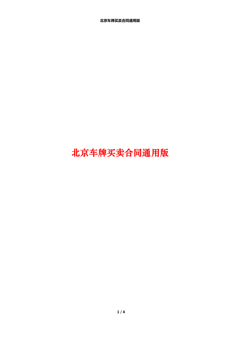 北京车牌买卖合同通用版_第1页
