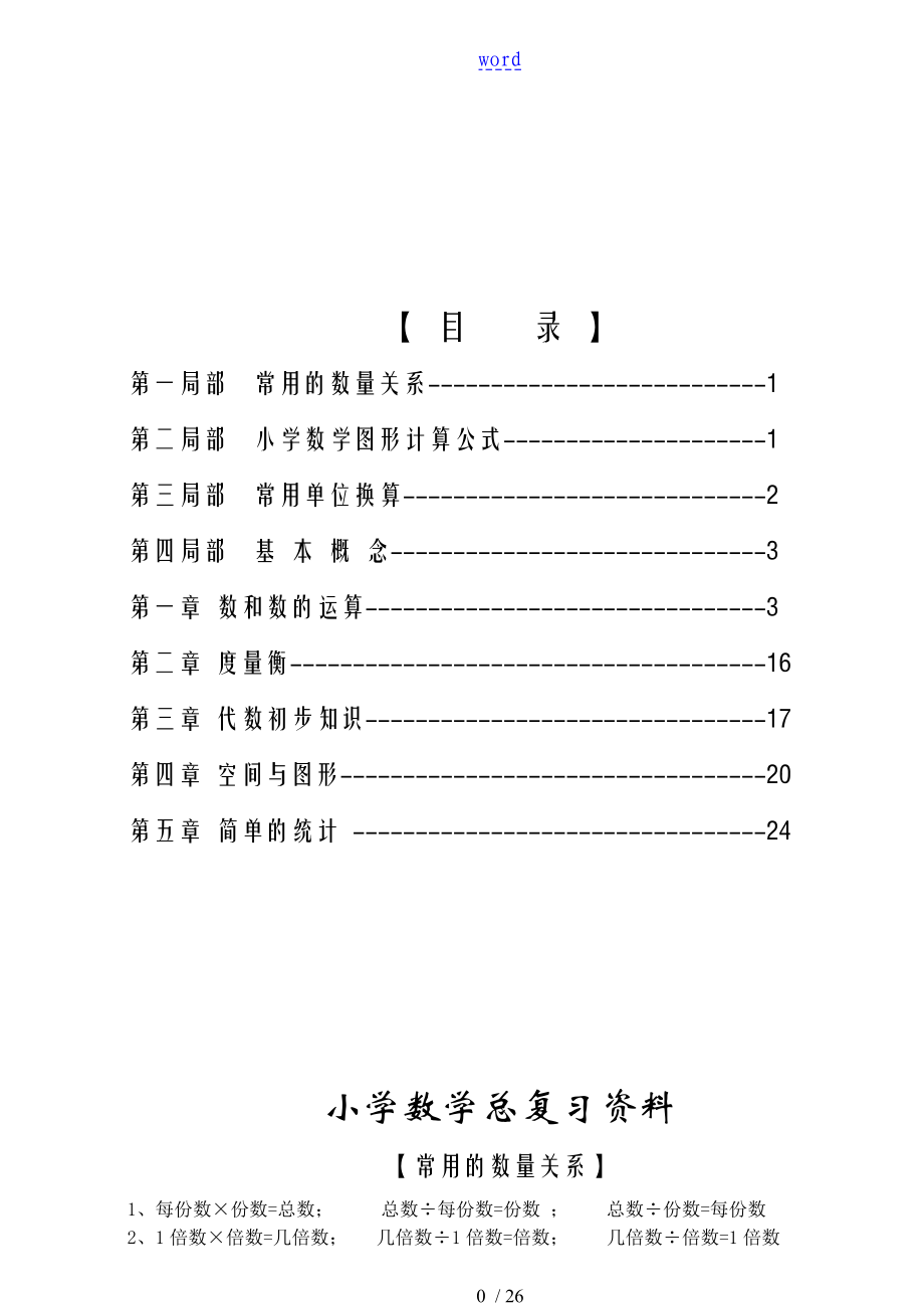 小学数学总复习知识要点_第1页