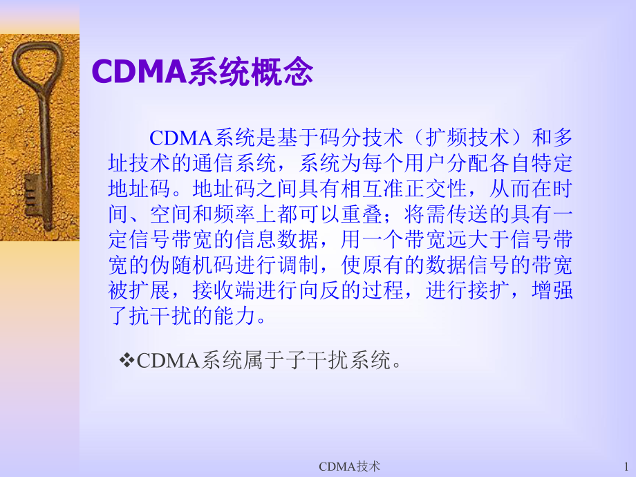 CDMA技术课件_第1页