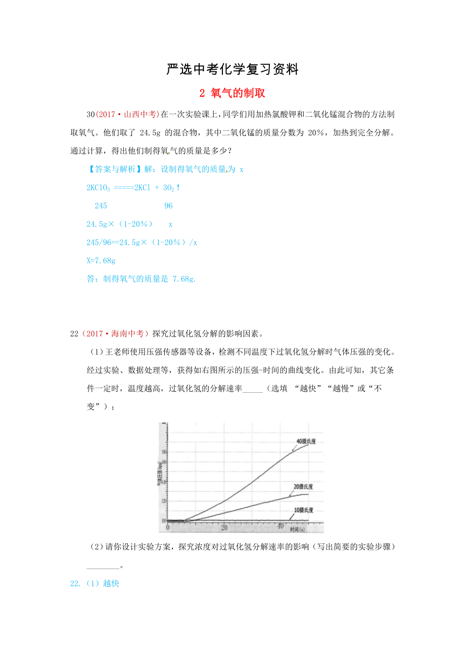 【嚴選】河北省保定市中考化學復習匯編 2 氧氣的制取_第1頁