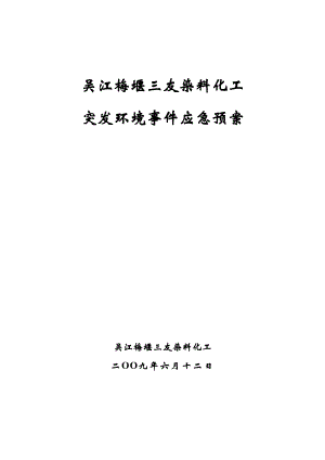 化工使用 突發(fā)環(huán)境事件應(yīng)急預(yù)案