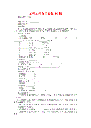 工程工程合同锦集10篇2