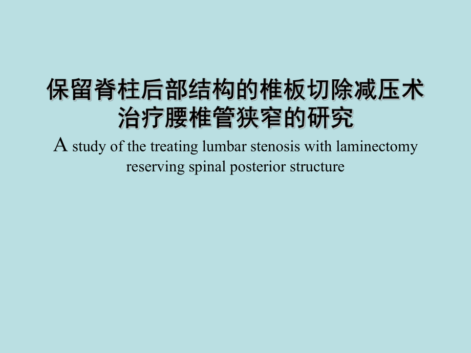 保留脊柱后部结构的椎板切除减压术治疗腰椎管狭窄的研究课件_第1页