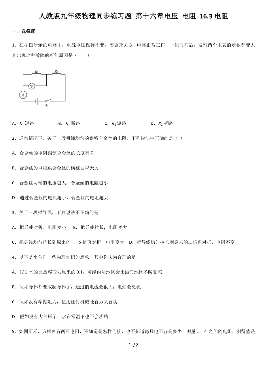 人教版九年級(jí)物理同步練習(xí)題 第十六章電壓 電阻 16.3電阻_第1頁