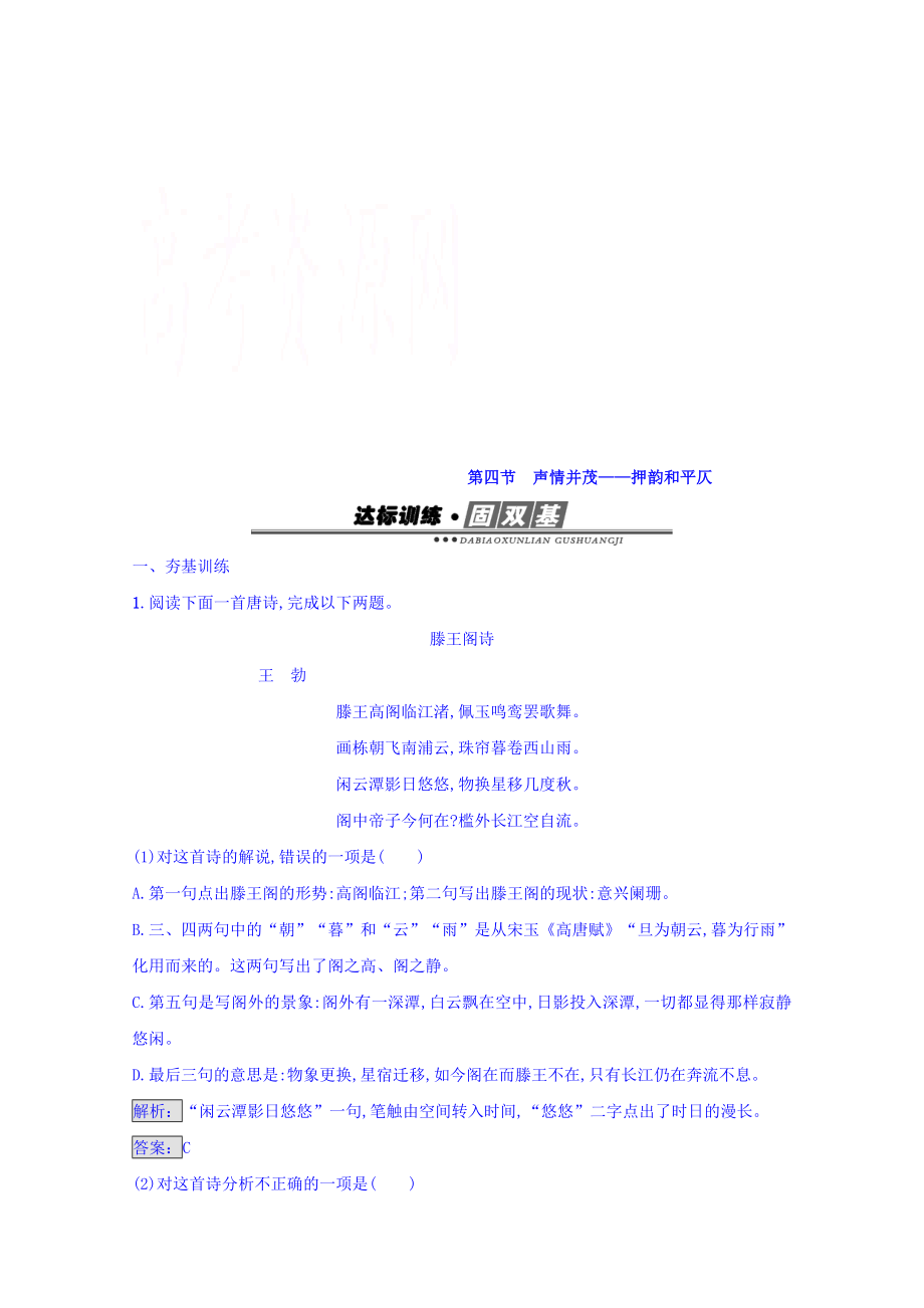 高中語文人教版選修練習(xí) 語言文字運用 第二課 千言萬語總關(guān)“音” 2.4 含答案_第1頁