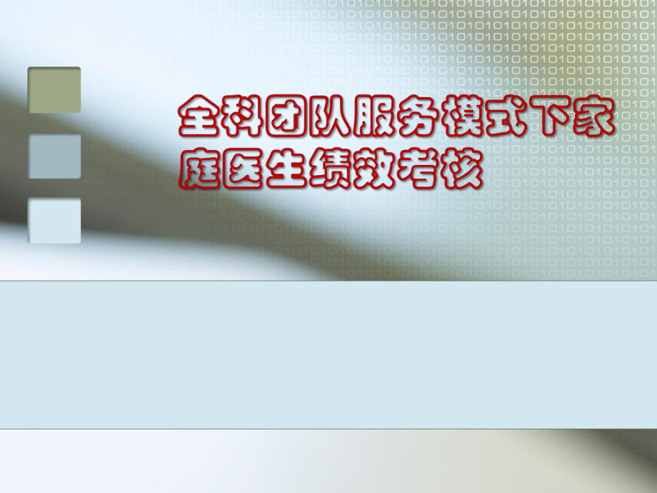 全科团队服务模式下家庭医生绩效考核课件_第1页