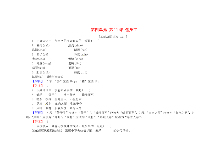 高中語文 第四單元 第11課 包身工課時作業(yè) 人教版必修1_第1頁