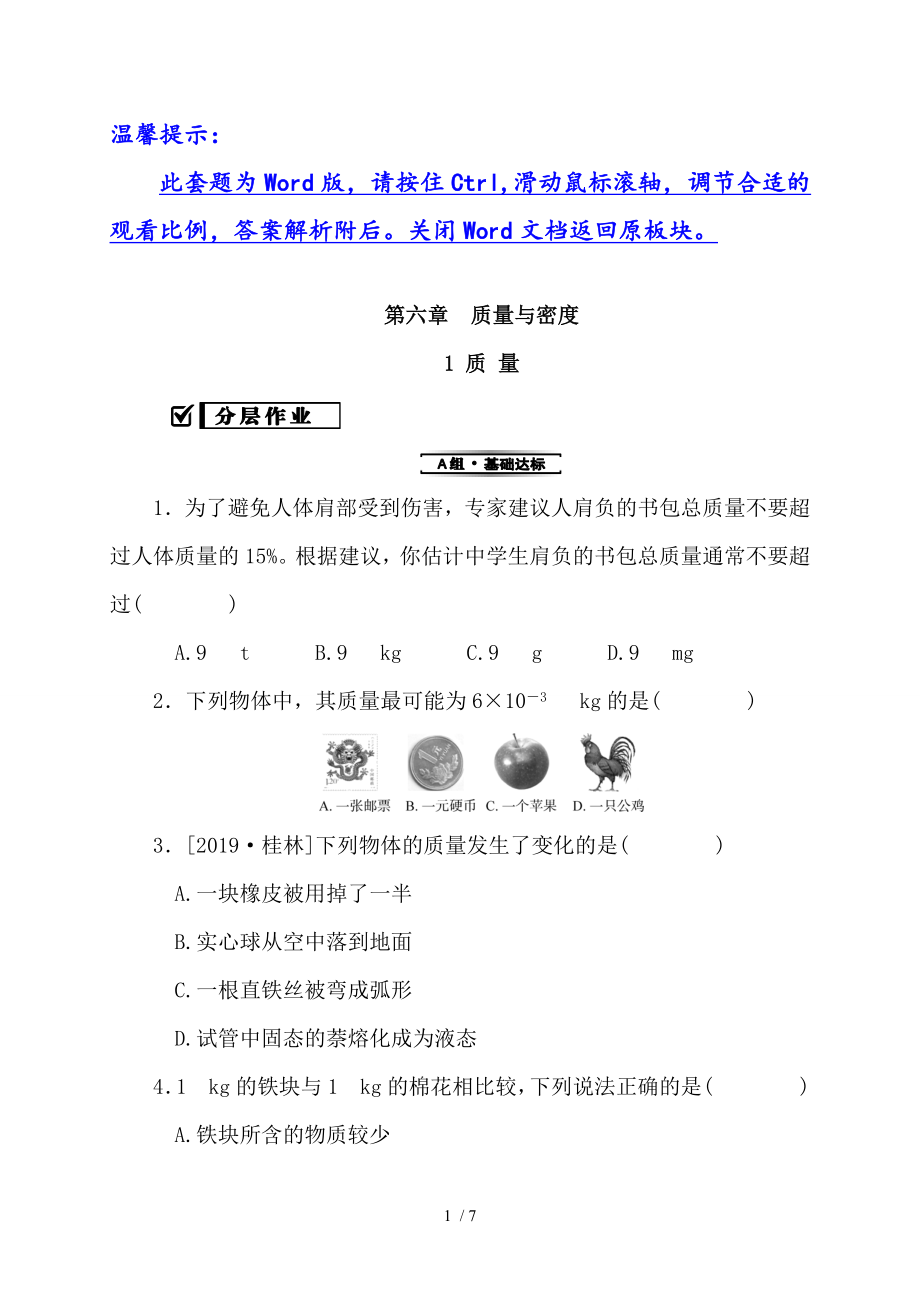 6.1 質(zhì)量—2020秋教科版八年級物理上冊檢測_第1頁