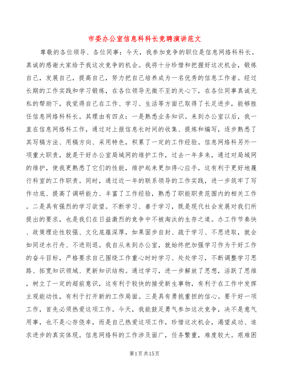 市委办公室信息科科长竞聘演讲范文(5篇)_第1页