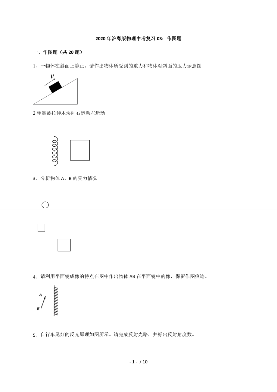 03：作圖題—2020年滬粵版物理中考第三次復(fù)習(xí)題型專(zhuān)練_第1頁(yè)