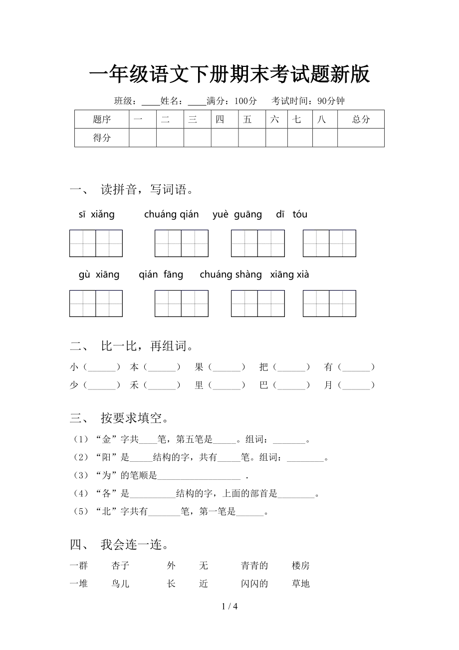 一年級語文下冊期末考試題新版_第1頁