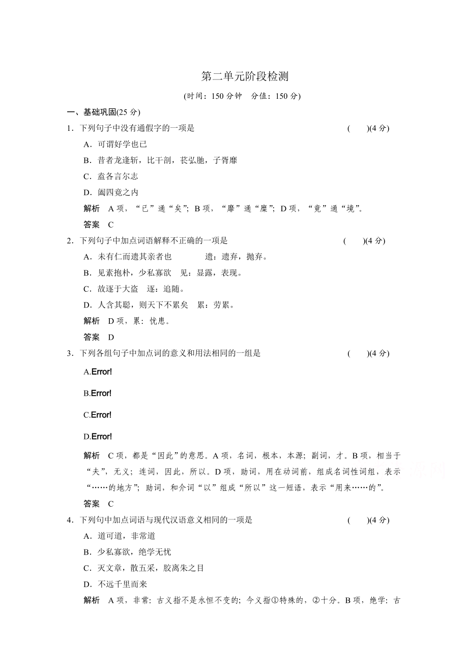 【最新】人教版高中语文选修中国文化经典研读阶段检测：第2单元测试及答案_第1页