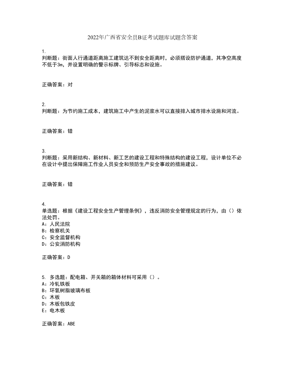 2022年广西省安全员B证考试题库试题含答案10_第1页