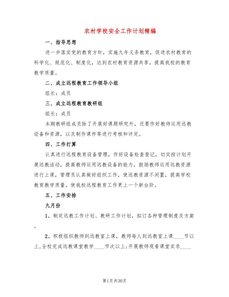 农村学校安全工作计划精编(6篇)_第1页