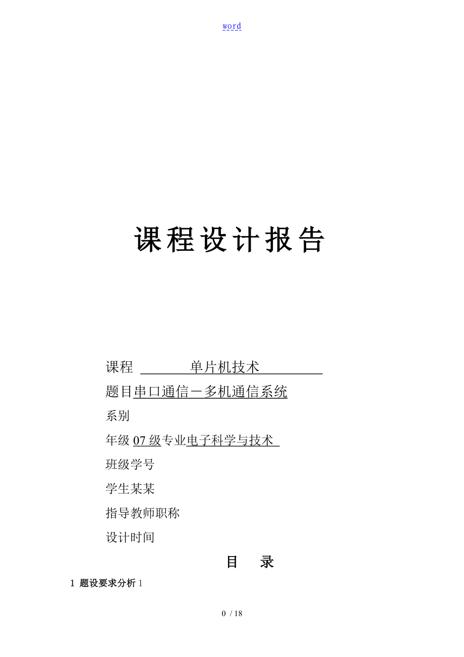 基于某51单片机地多机通信系统_第1页