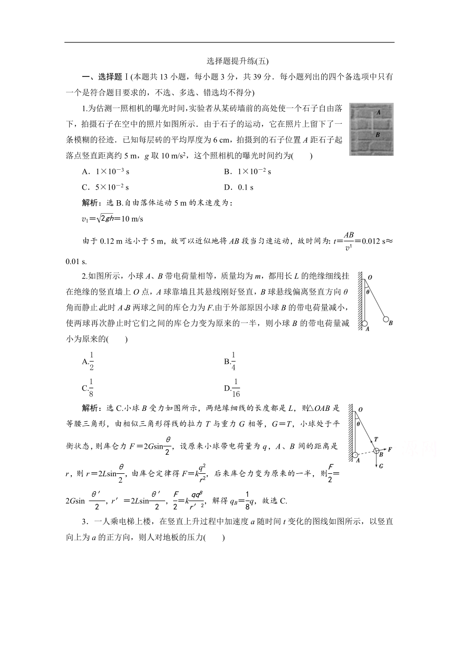 浙江高考物理二轮训练：5 选择题提升练五 Word版含解析_第1页