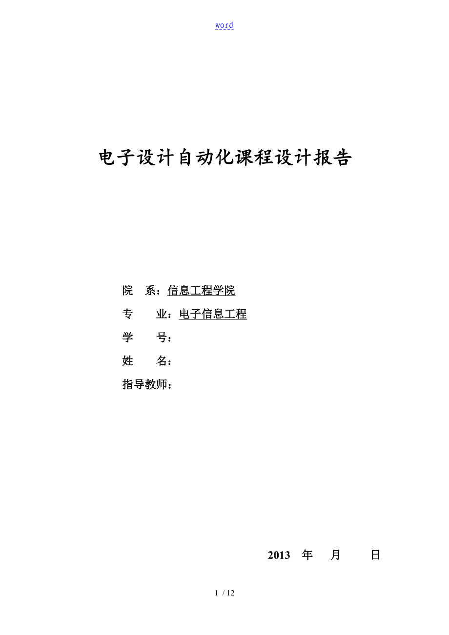 eda电子设计使用verilog语言电子琴实验报告材料_第1页