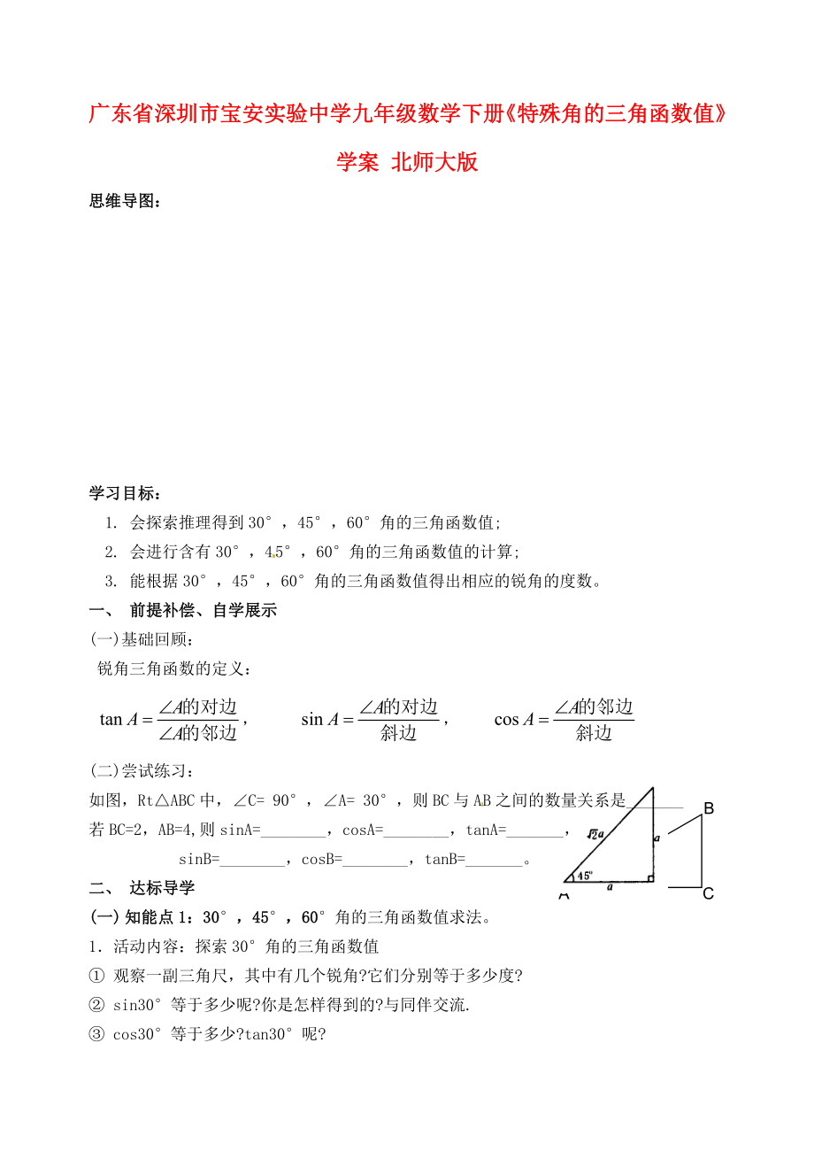 九年级数学下册特殊角的三角函数值学案无答案北师大版_第1页