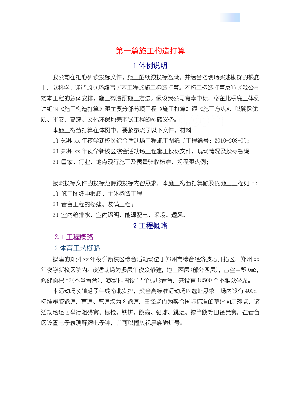 建筑行业[郑州]体育场施工组织设计(技术标_框架)_第1页