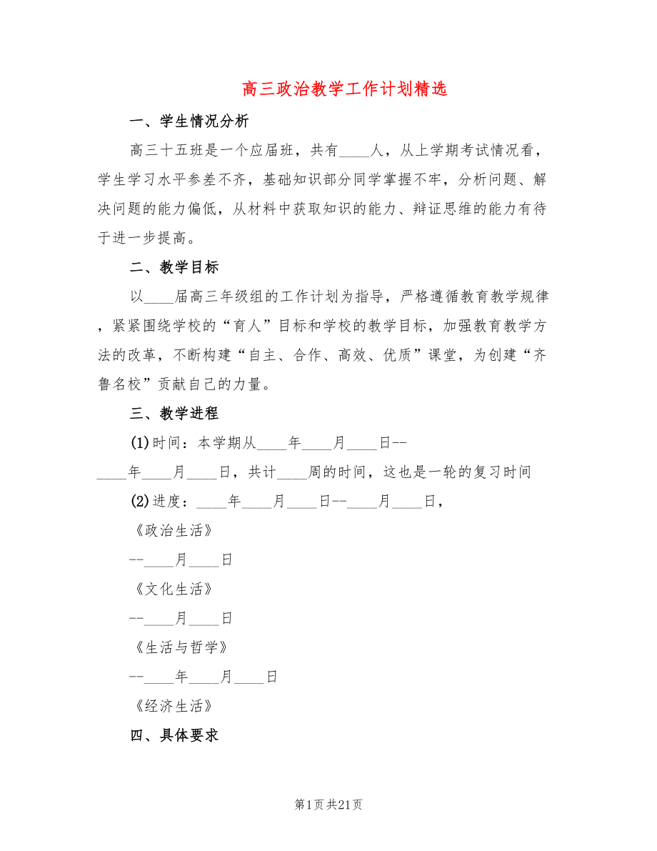 高三政治教学工作计划精选(7篇)_第1页