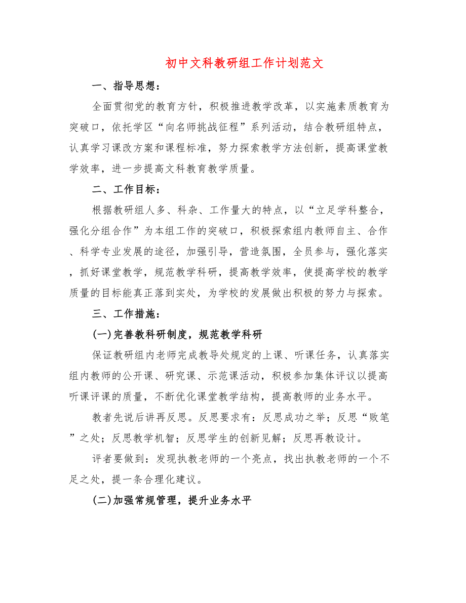 初中文科教研组工作计划范文(11篇)_第1页
