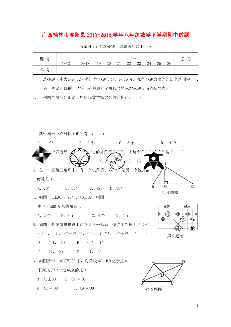 广西桂林市灌阳县八年级数学下学期期中试题新人教版0528119_第1页
