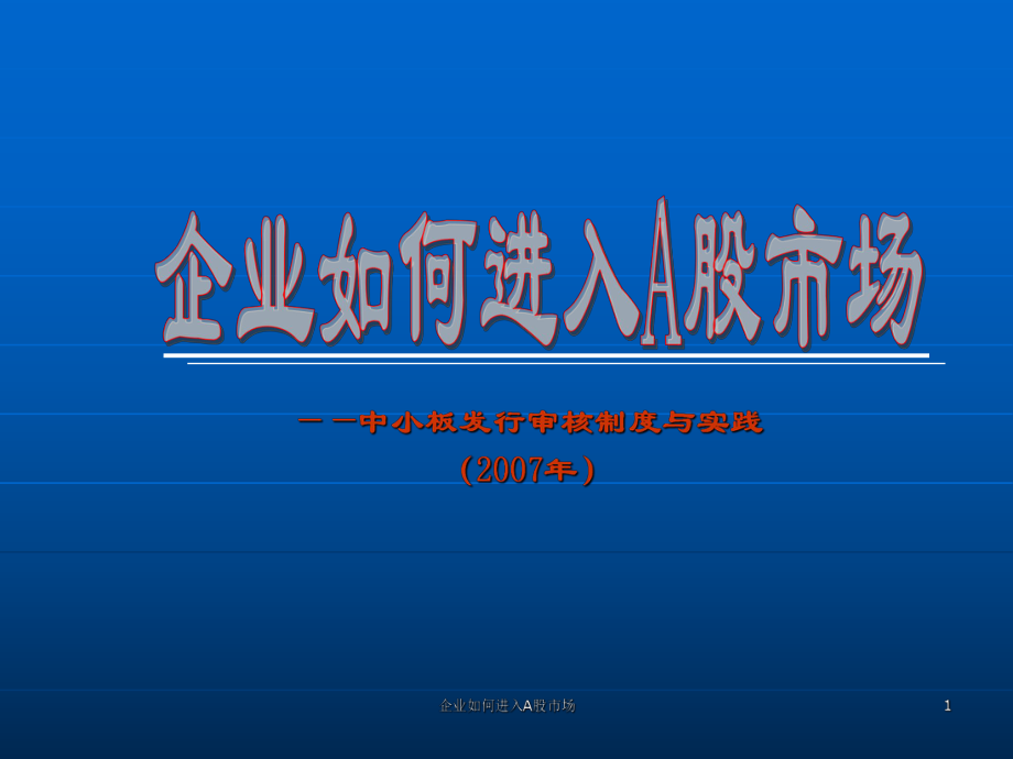 企业如何进入A股市场课件_第1页