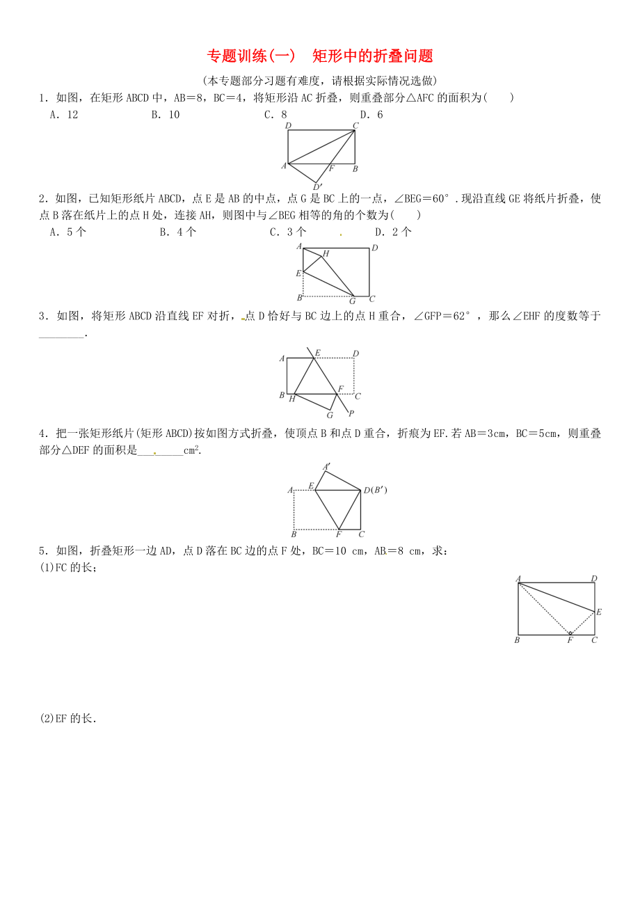 九年级数学上册专题训练一矩形中的折叠问题选做北师大版_第1页