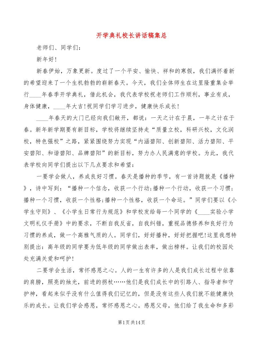 开学典礼校长讲话稿集总(4篇)_第1页