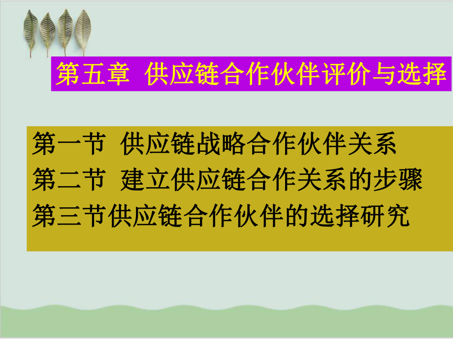 供应链合作伙伴评价与选择PPT课件(-76页)_第1页