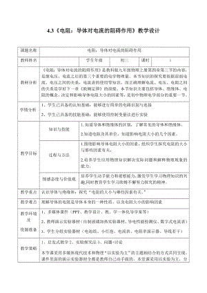 教科版九年級(jí)上冊(cè) 物理 教案 4.3 電阻：導(dǎo)體對(duì)電流的阻礙作用1