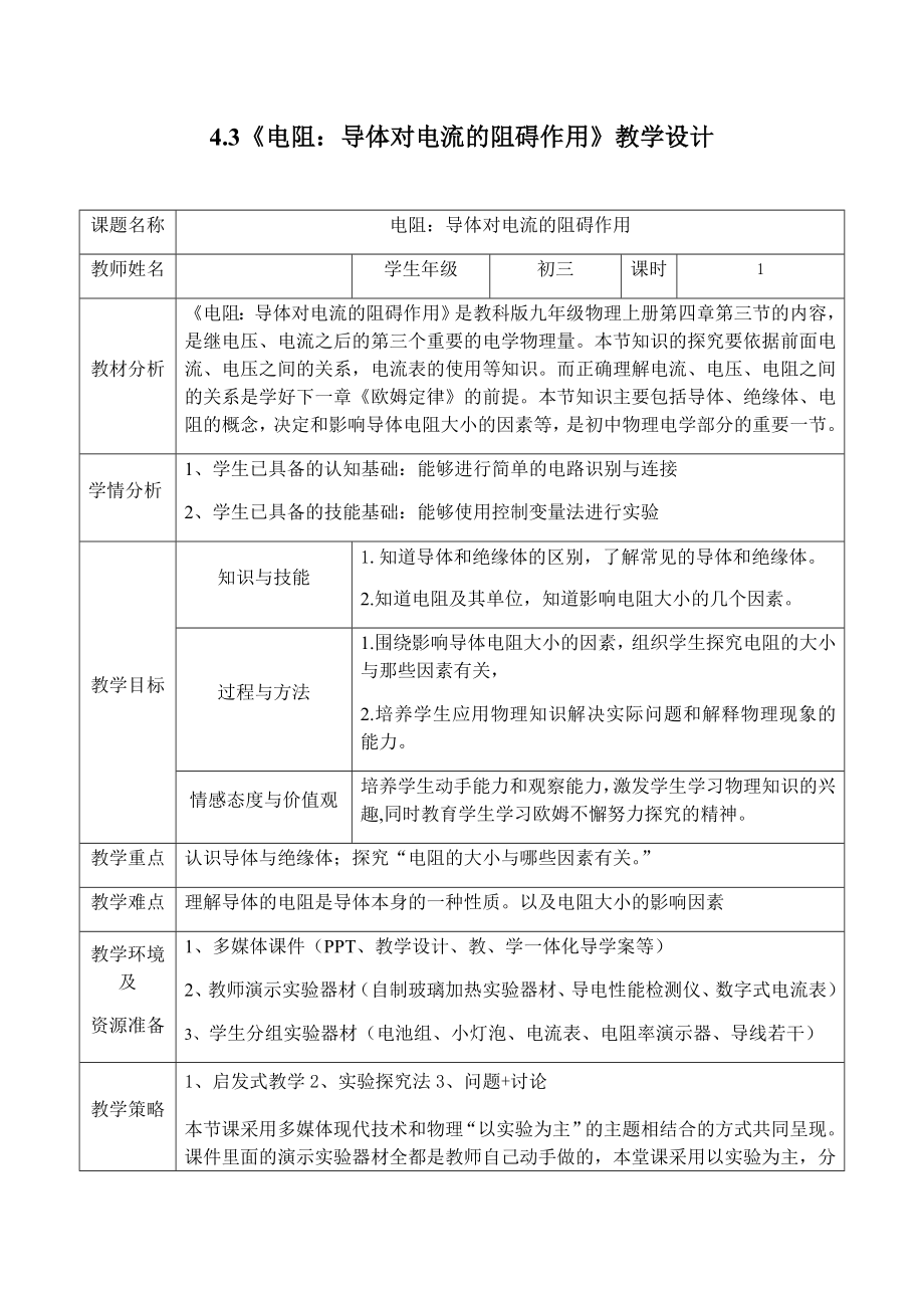 教科版九年級(jí)上冊(cè) 物理 教案 4.3 電阻：導(dǎo)體對(duì)電流的阻礙作用1_第1頁(yè)