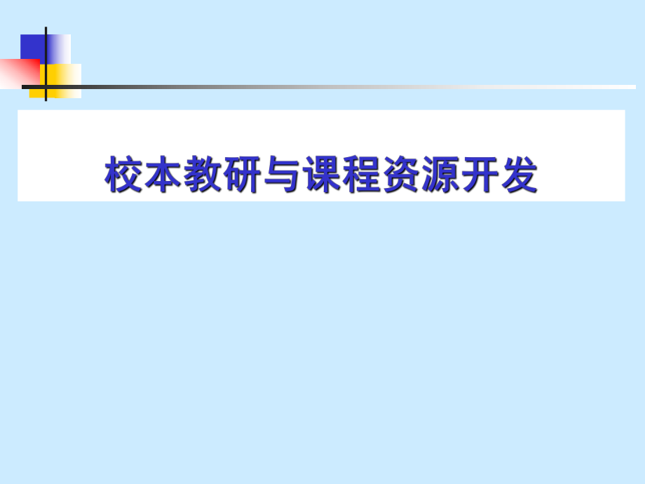 校本教研与课程资源开发_第1页