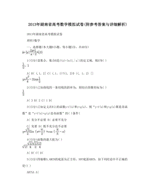 最新湖南省高考数学模拟试卷附参考答案与详细解析优秀名师资料