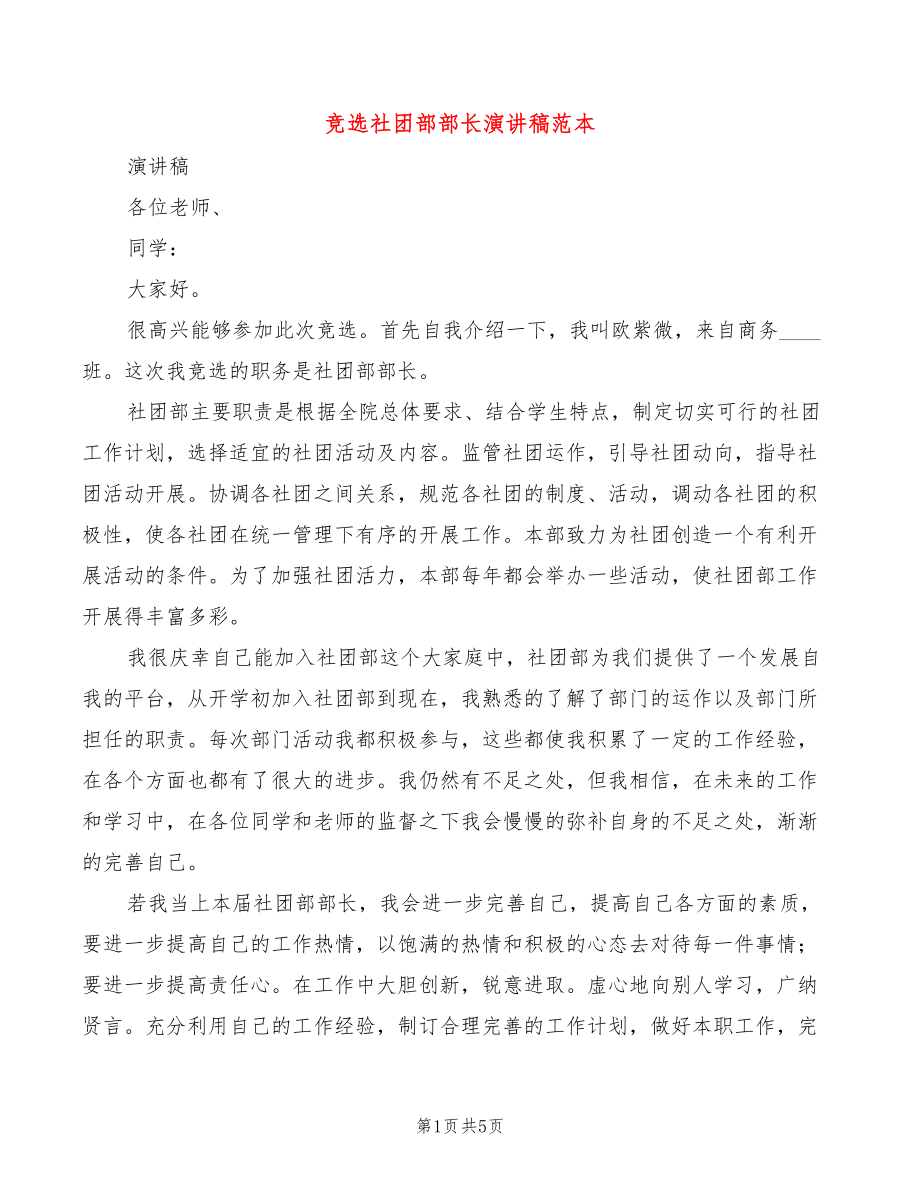 竞选社团部部长演讲稿范本(4篇)_第1页