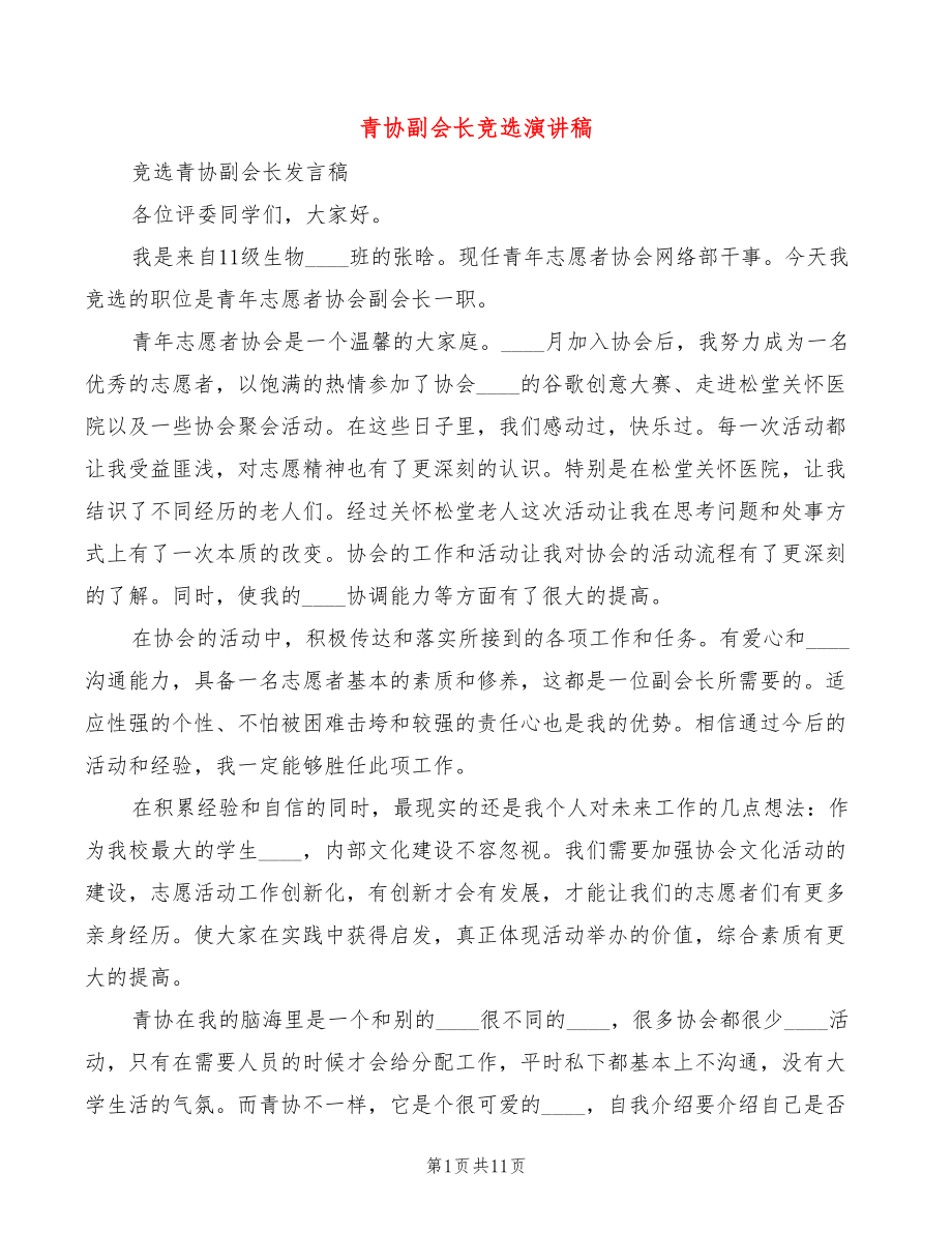 青协副会长竞选演讲稿(4篇)_第1页