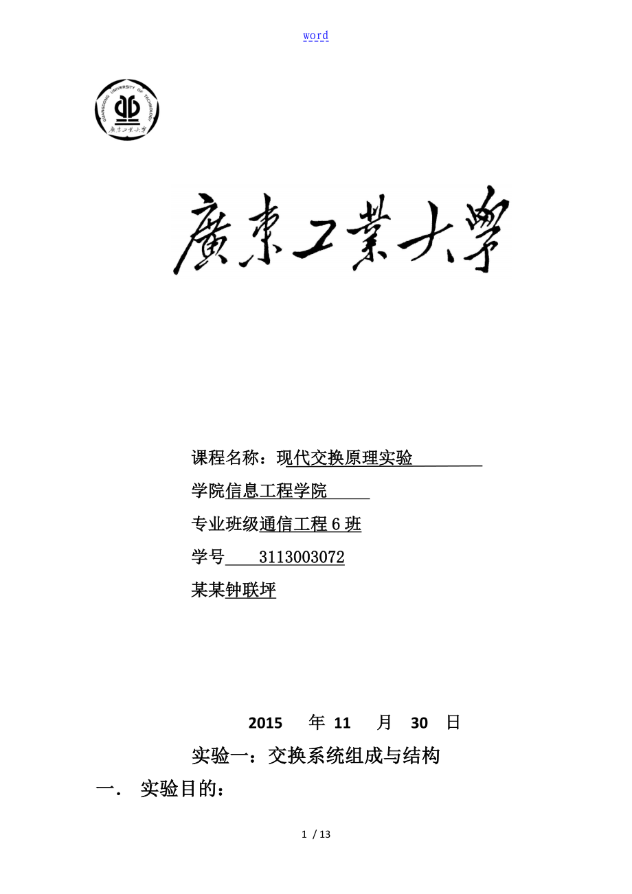 现代交换原理实验报告材料(钟联坪)_第1页