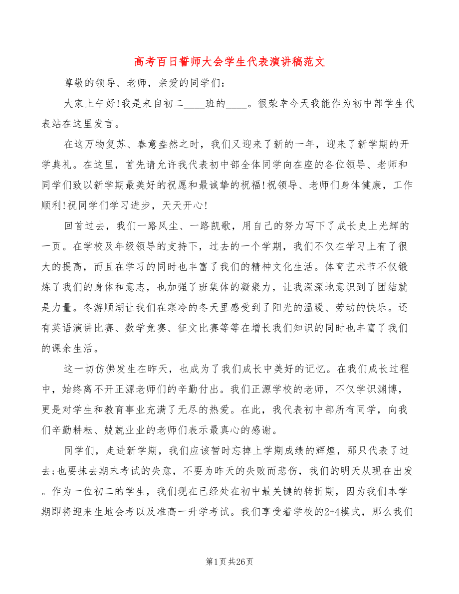 高考百日誓师大会学生代表演讲稿范文(4篇)_第1页