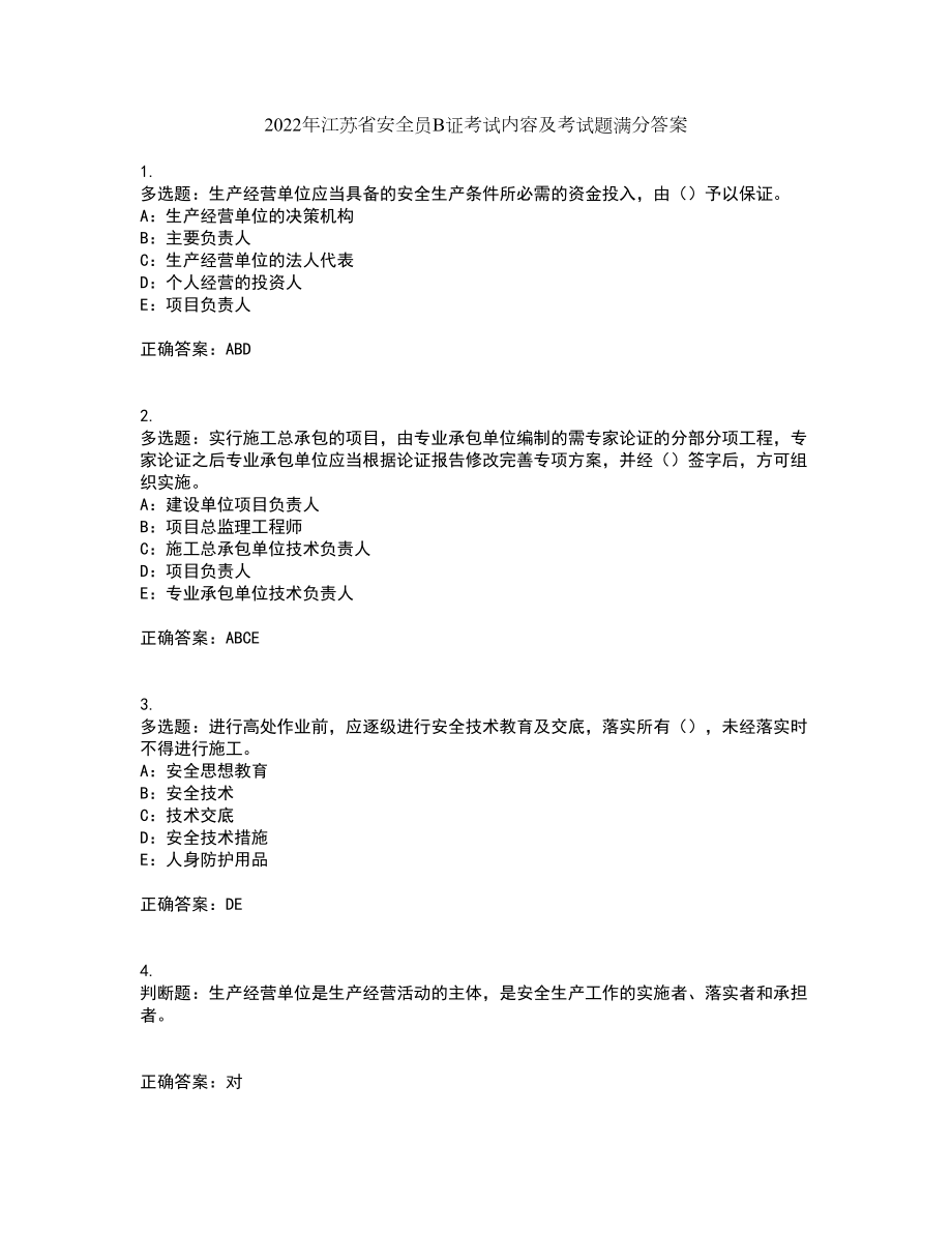 2022年江苏省安全员B证考试内容及考试题满分答案84_第1页