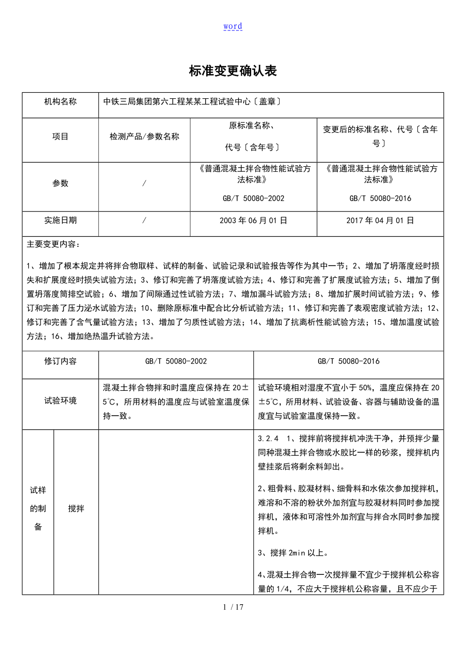 普通混凝土拌合物性能试验方法实用标准GBT 50080-2016确认记录簿_第1页