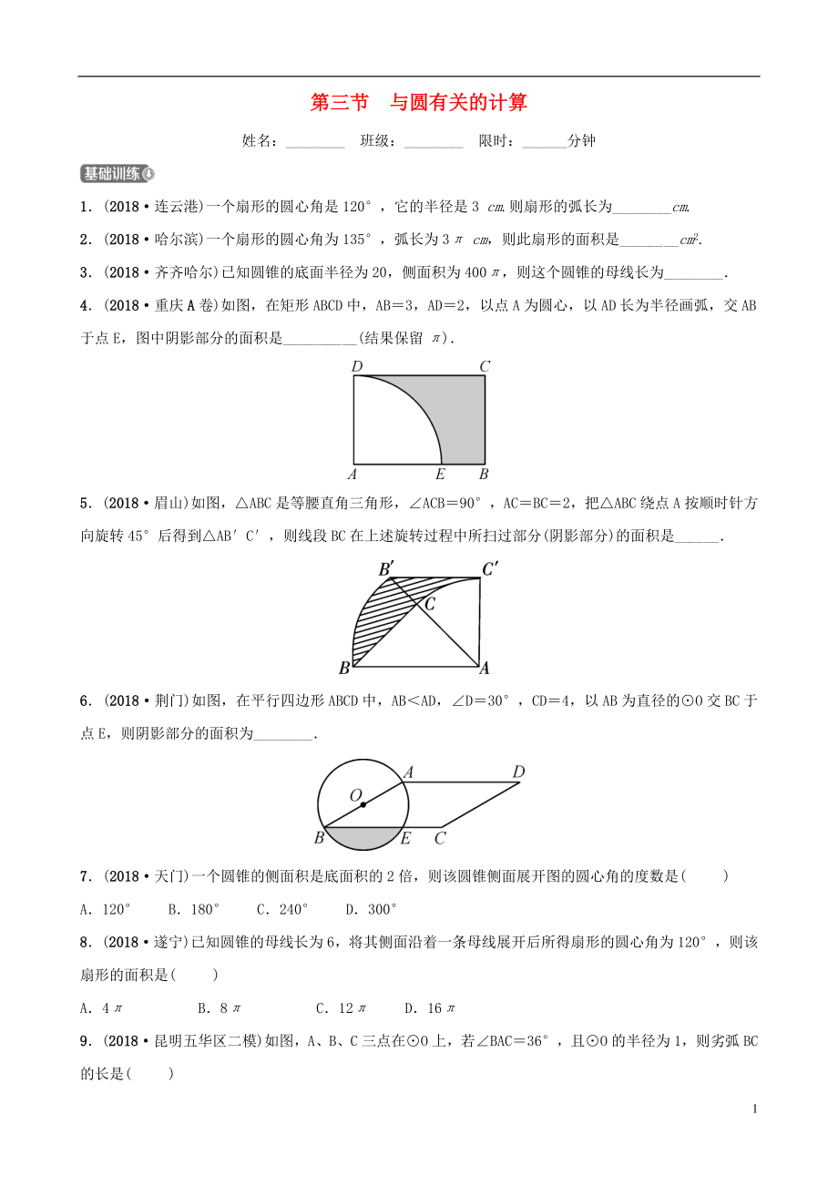 云南省2018年中考數(shù)學(xué)總復(fù)習(xí) 第六章 圓 第三節(jié) 與圓有關(guān)的計(jì)算同步訓(xùn)練_第1頁(yè)