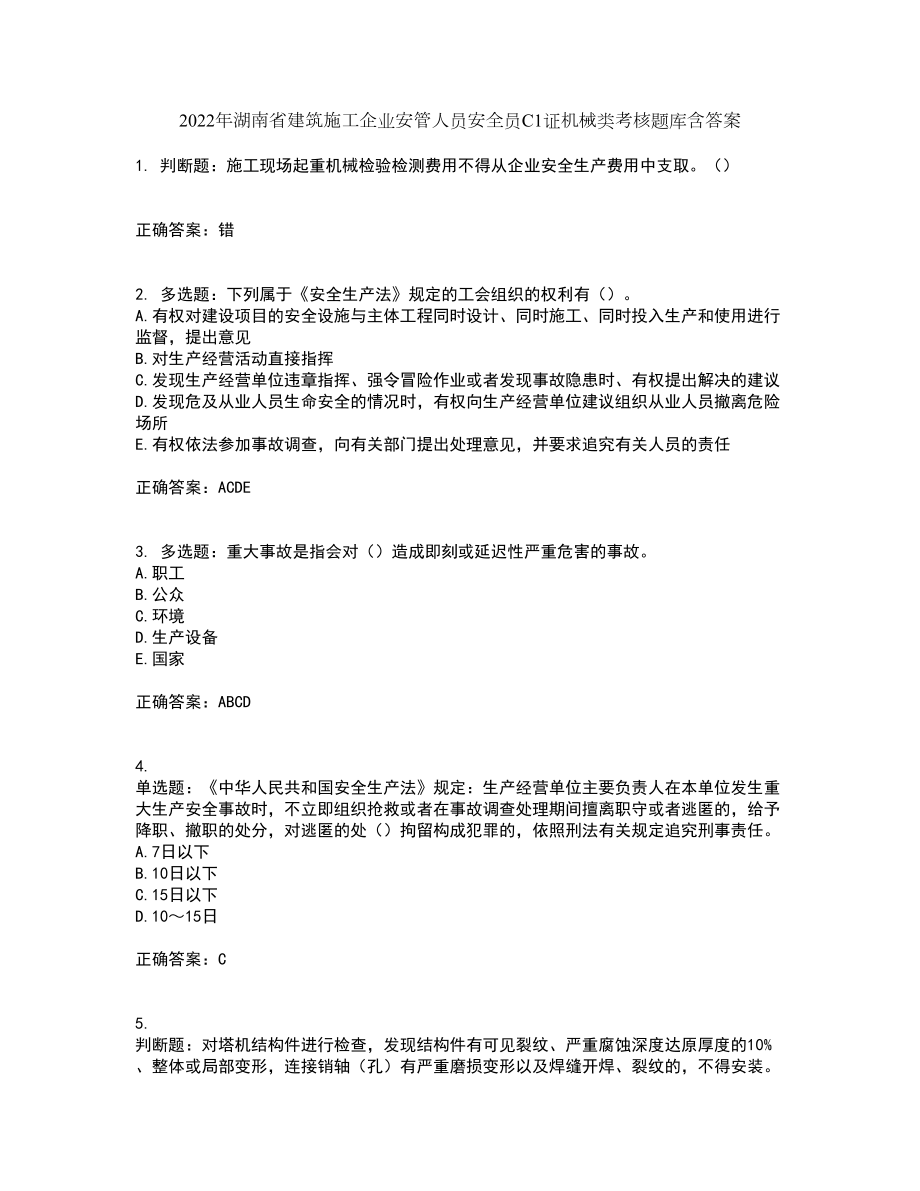 2022年湖南省建筑施工企业安管人员安全员C1证机械类考核题库含答案63_第1页