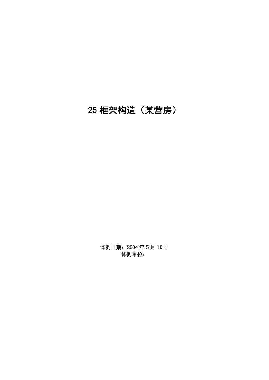 建筑行业框架结构（某营房）施工组织设计_第1页