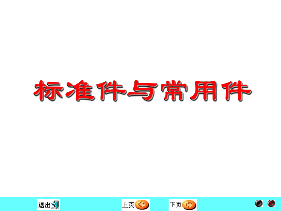 机械制图系列课件08标准件和常用件_第1页