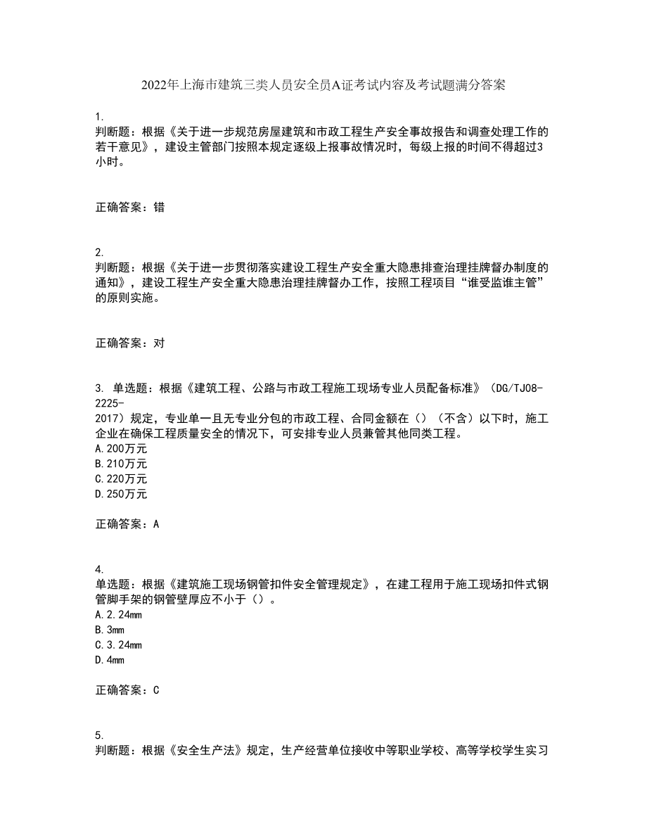 2022年上海市建筑三类人员安全员A证考试内容及考试题满分答案33_第1页