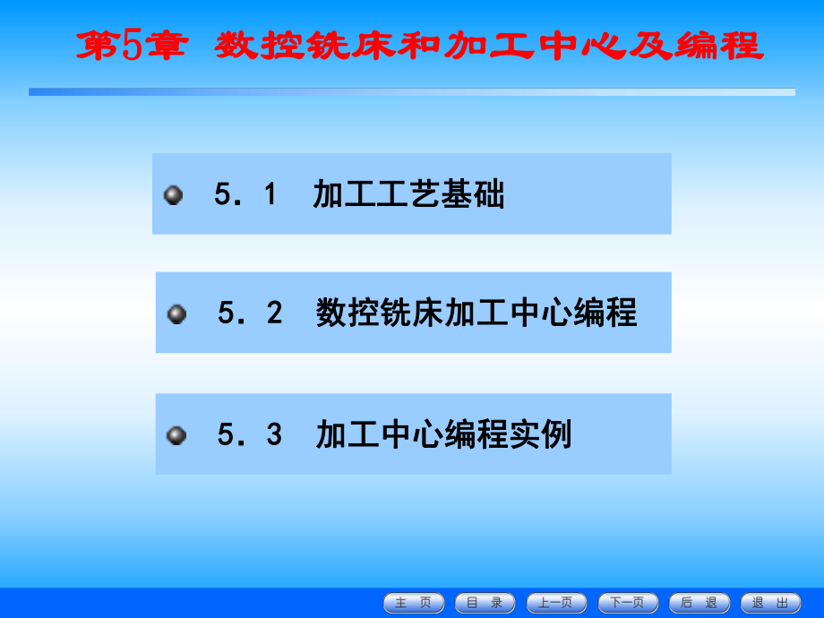 数控铣床和加工中心及编程_第1页