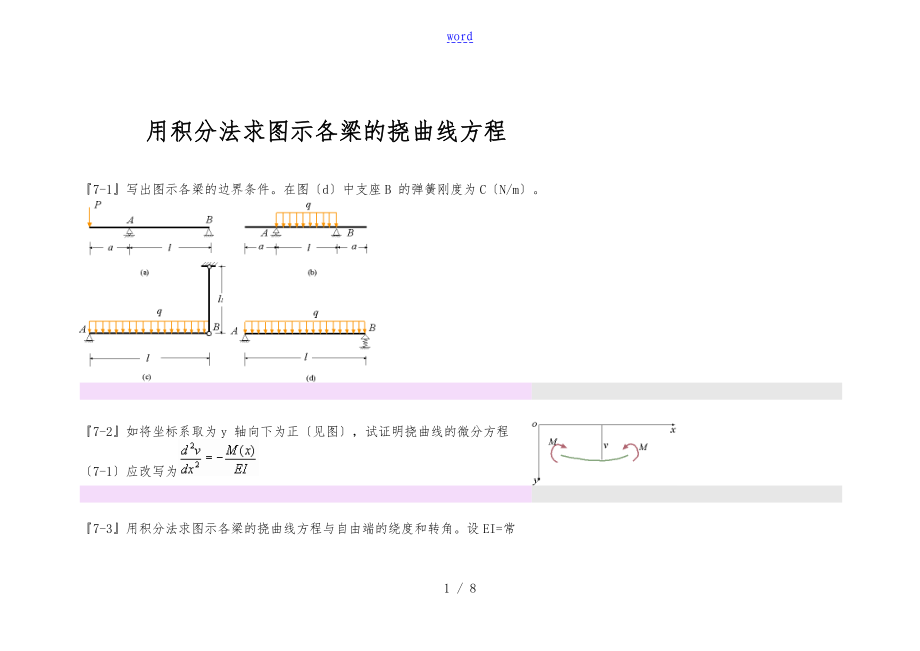 用积分法求图示各梁地挠曲线方程_第1页