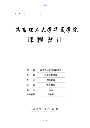 新《物流倉(cāng)儲(chǔ)管理系統(tǒng)》課程設(shè)計(jì)任務(wù)指導(dǎo)書